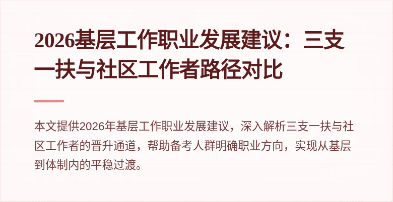 2026基层工作职业发展建议：三支一扶与社区工作者路径对比