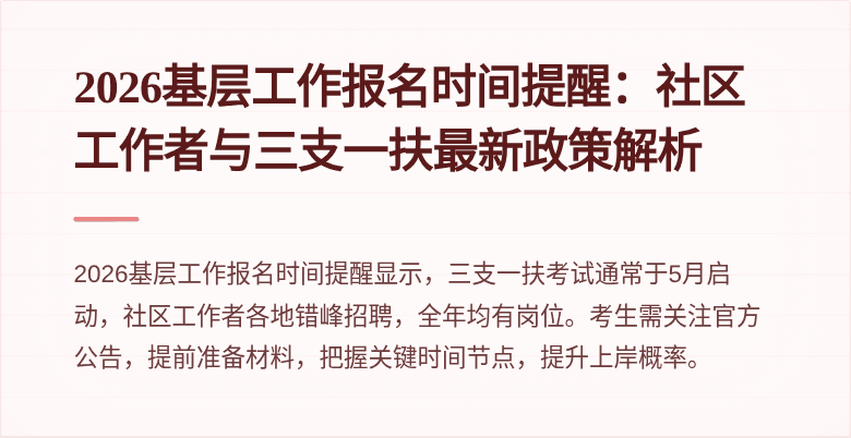 2026基层工作报名时间提醒：社区工作者与三支一扶最新政策解析