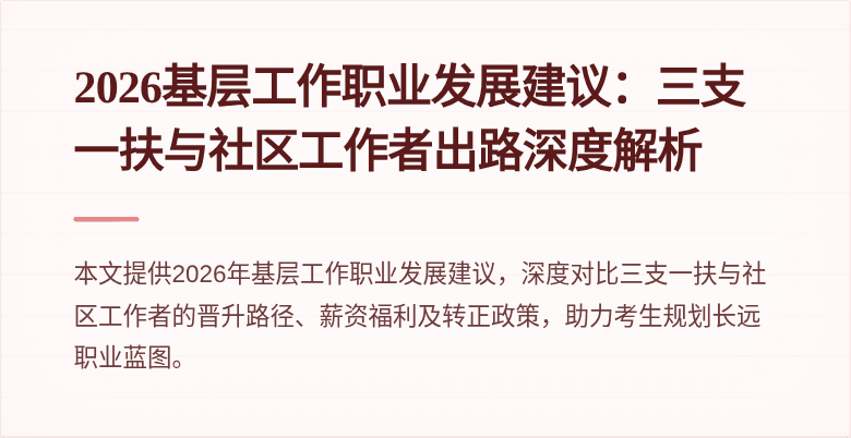2026基层工作职业发展建议：三支一扶与社区工作者出路深度解析