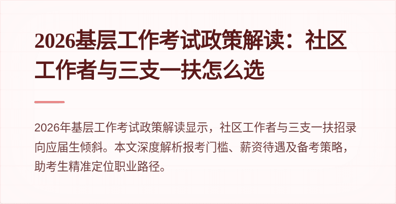 2026基层工作考试政策解读：社区工作者与三支一扶怎么选