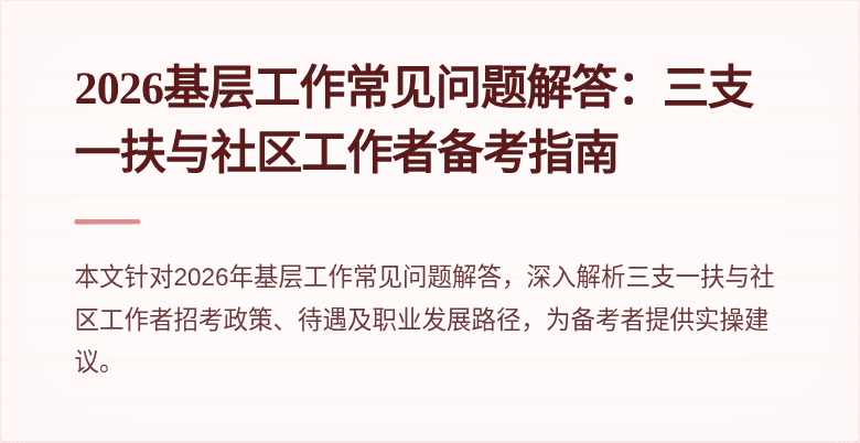 2026基层工作常见问题解答：三支一扶与社区工作者备考指南
