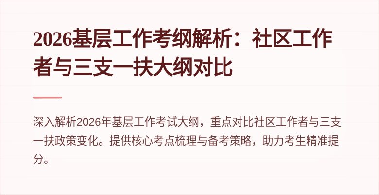 2026基层工作考纲解析：社区工作者与三支一扶大纲对比