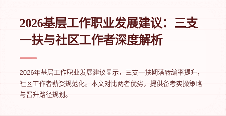 2026基层工作职业发展建议：三支一扶与社区工作者深度解析