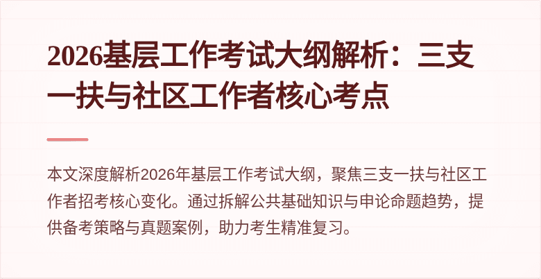 2026基层工作考试大纲解析：三支一扶与社区工作者核心考点