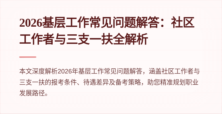 2026基层工作常见问题解答：社区工作者与三支一扶全解析