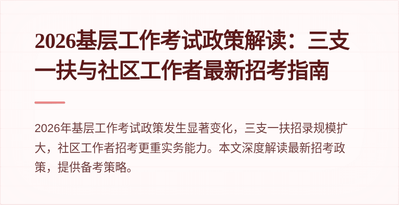 2026基层工作考试政策解读：三支一扶与社区工作者最新招考指南