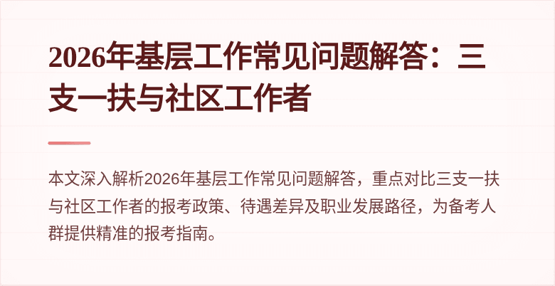 2026年基层工作常见问题解答：三支一扶与社区工作者