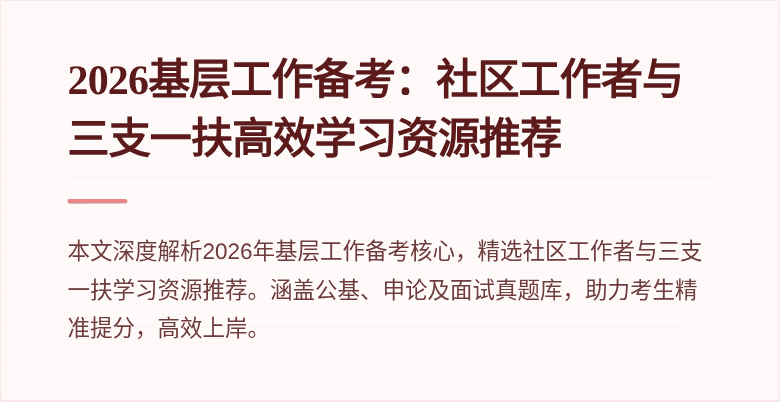 2026基层工作备考：社区工作者与三支一扶高效学习资源推荐