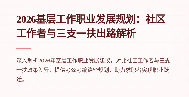2026基层工作职业发展规划：社区工作者与三支一扶出路解析