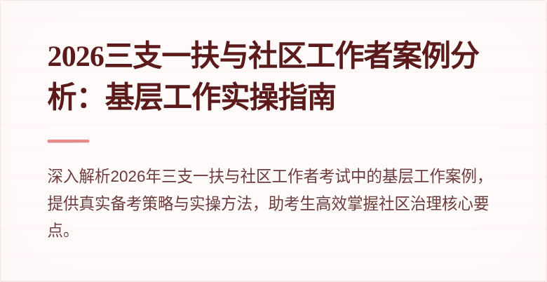 2026三支一扶与社区工作者案例分析：基层工作实操指南