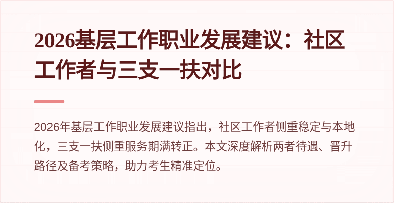 2026基层工作职业发展建议：社区工作者与三支一扶对比