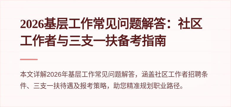 2026基层工作常见问题解答：社区工作者与三支一扶备考指南