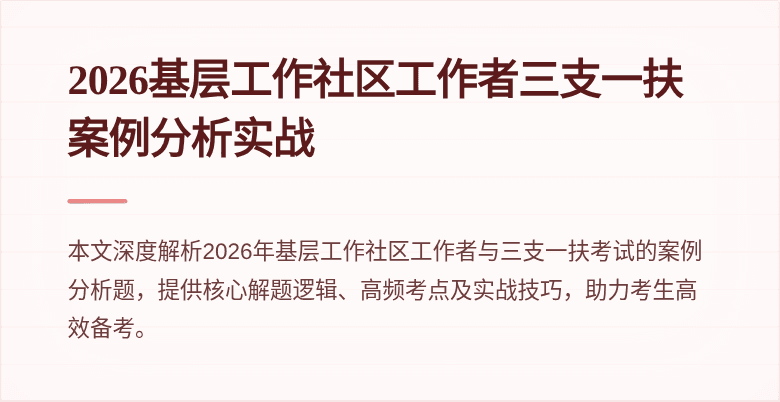 2026基层工作社区工作者三支一扶案例分析实战