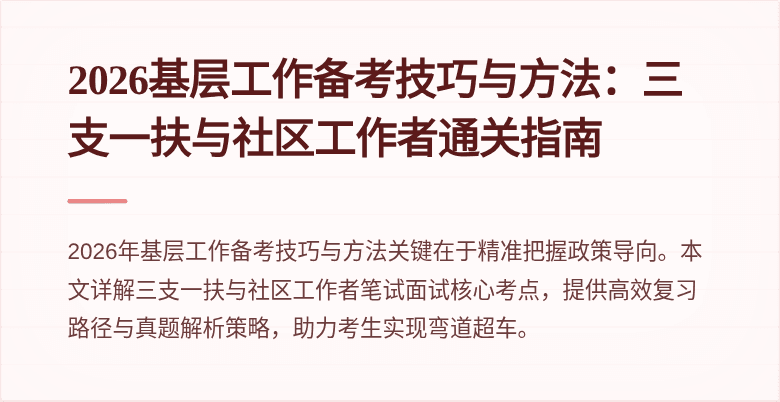 2026基层工作备考技巧与方法：三支一扶与社区工作者通关指南