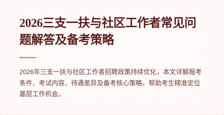 2026三支一扶与社区工作者常见问题解答及备考策略
