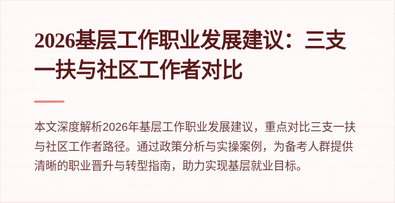 2026基层工作职业发展建议：三支一扶与社区工作者对比