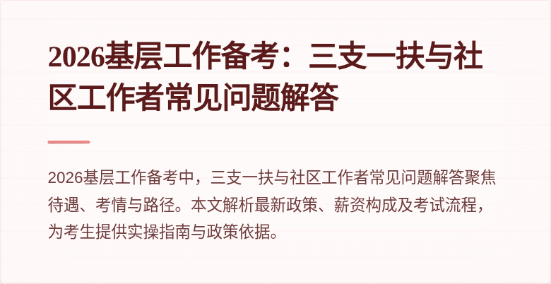 2026基层工作备考：三支一扶与社区工作者常见问题解答