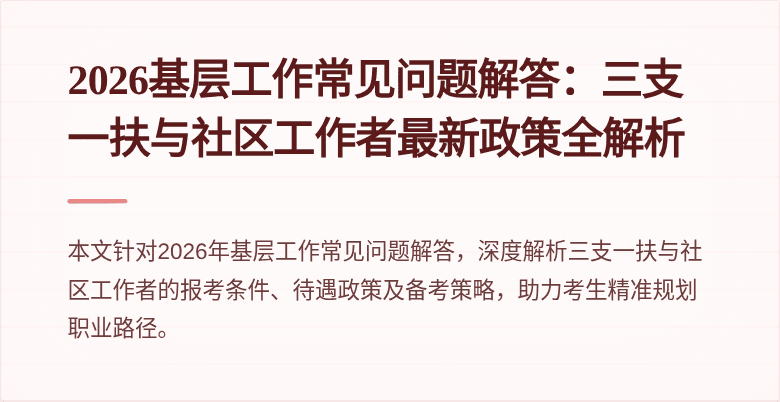 2026基层工作常见问题解答：三支一扶与社区工作者最新政策全解析