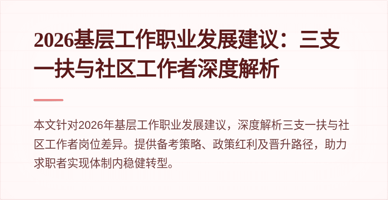 2026基层工作职业发展建议：三支一扶与社区工作者深度解析