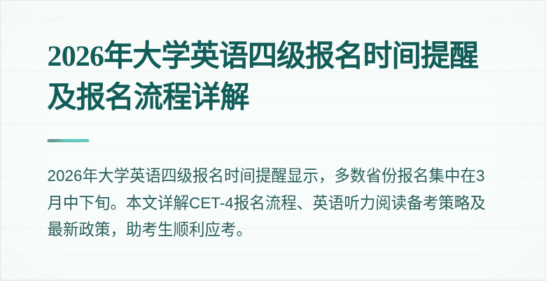 2026年大学英语四级报名时间提醒及报名流程详解