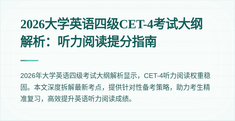 2026大学英语四级CET-4考试大纲解析:听力阅读提分指南