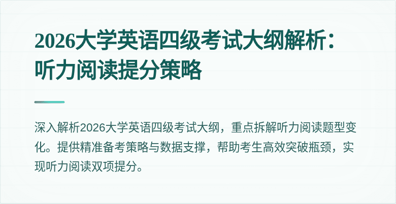 2026大学英语四级考试大纲解析：听力阅读提分策略