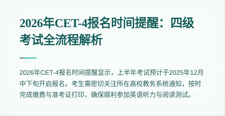2026年CET-4报名时间提醒:四级考试全流程解析