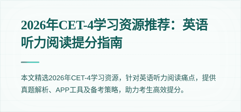 2026年CET-4学习资源推荐:英语听力阅读提分指南