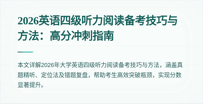 2026英语四级听力阅读备考技巧与方法：高分冲刺指南