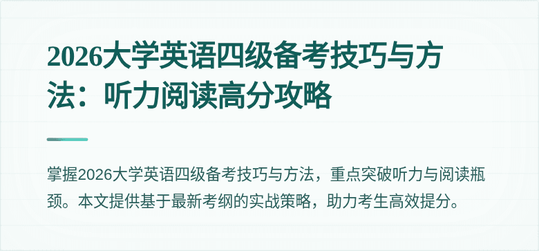 2026大学英语四级备考技巧与方法：听力阅读高分攻略