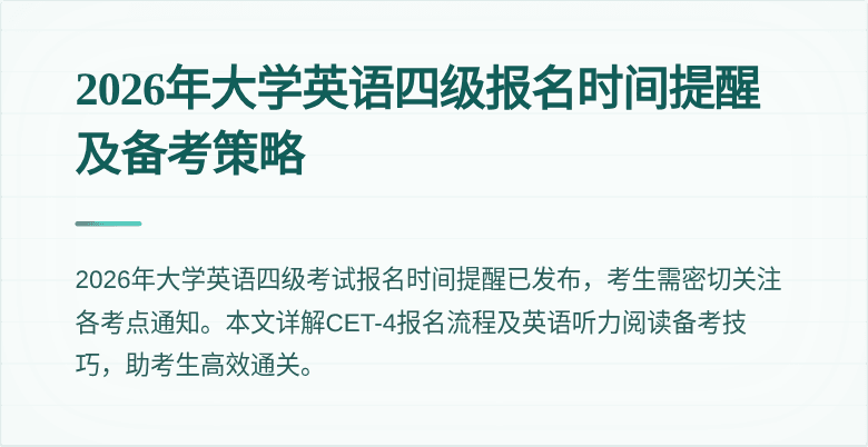2026年大学英语四级报名时间提醒及备考策略