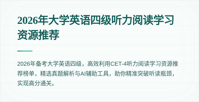 2026年大学英语四级听力阅读学习资源推荐