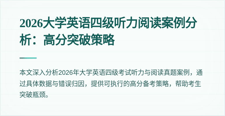 2026大学英语四级听力阅读案例分析:高分突破策略