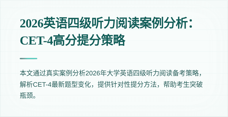 2026英语四级听力阅读案例分析：CET-4高分提分策略