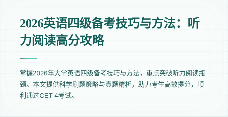 2026英语四级备考技巧与方法：听力阅读高分攻略