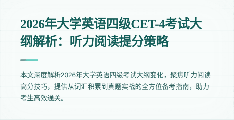 2026年大学英语四级CET-4考试大纲解析：听力阅读提分策略