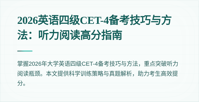 2026英语四级CET-4备考技巧与方法：听力阅读高分指南