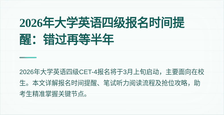 2026年大学英语四级报名时间提醒:错过再等半年