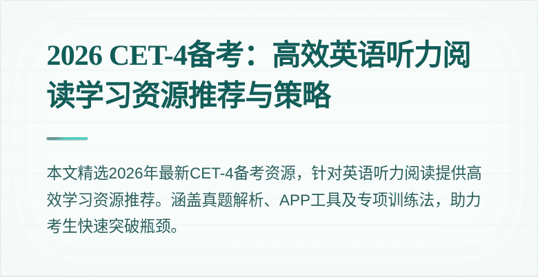 2026 CET-4备考:高效英语听力阅读学习资源推荐与策略