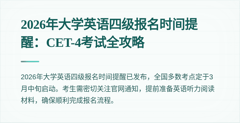 2026年大学英语四级报名时间提醒：CET-4考试全攻略