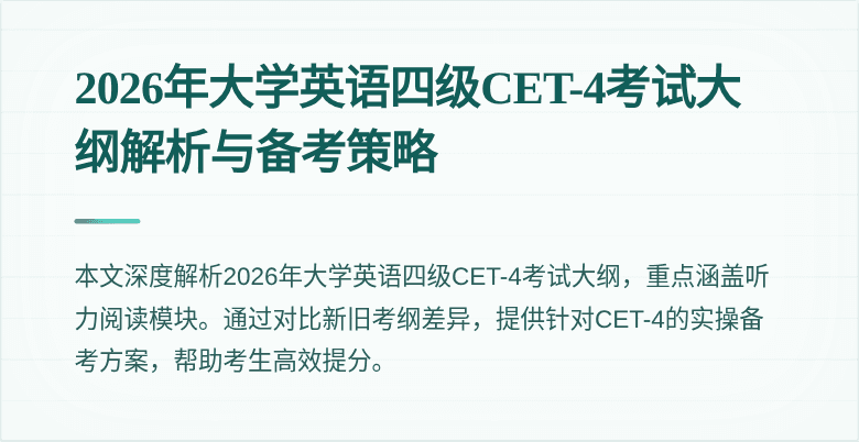 2026年大学英语四级CET-4考试大纲解析与备考策略