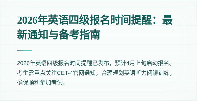 2026年英语四级报名时间提醒：最新通知与备考指南