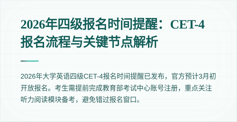 2026年四级报名时间提醒：CET-4报名流程与关键节点解析