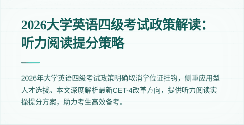 2026大学英语四级考试政策解读：听力阅读提分策略
