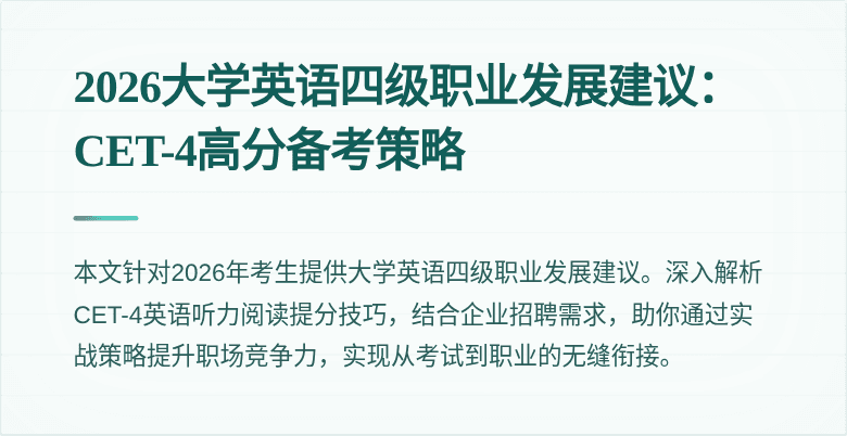 2026大学英语四级职业发展建议:CET-4高分备考策略