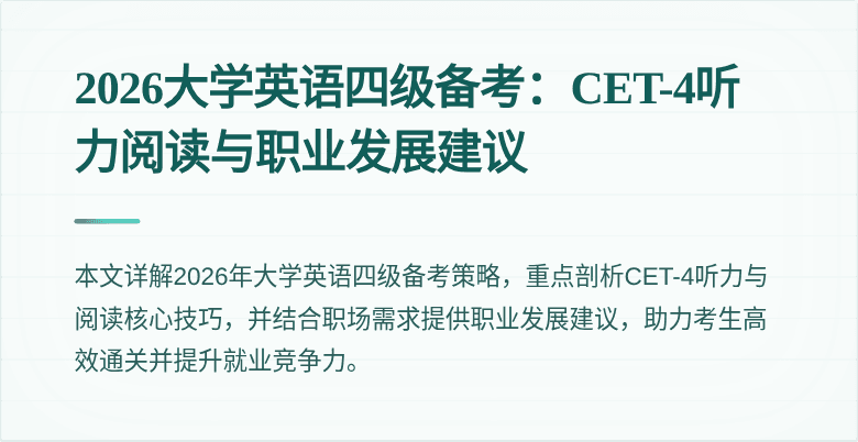 2026大学英语四级备考：CET-4听力阅读与职业发展建议
