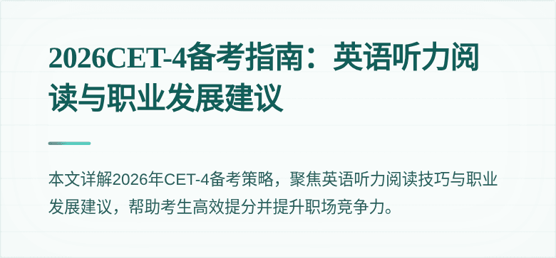 2026CET-4备考指南：英语听力阅读与职业发展建议
