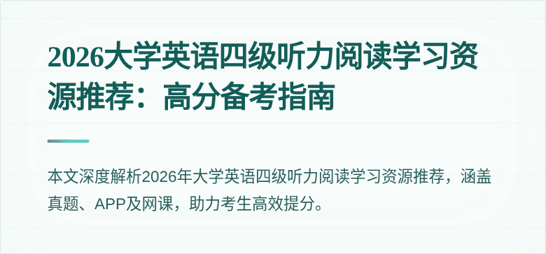 2026大学英语四级听力阅读学习资源推荐:高分备考指南