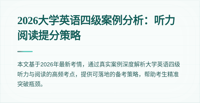 2026大学英语四级案例分析:听力阅读提分策略