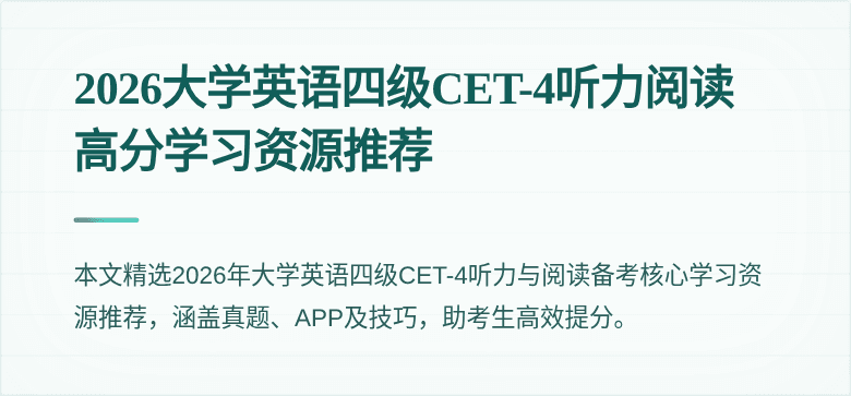 2026大学英语四级CET-4听力阅读高分学习资源推荐